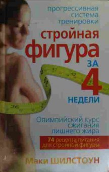Книга Шилстоун М. Стройная фигура за 4 недели, 11-16030, Баград.рф